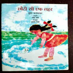 Document 9_112 Chhoti si Ek Lahar ( Suman Chandavarkar )