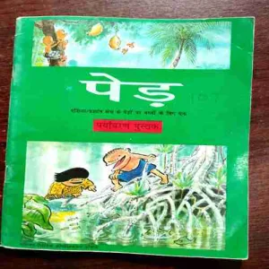 Ped ( Arvind Gupta ) ( Rs. 21 )