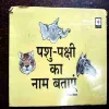 Pashu Pakshi Ka Namm Bataye ( Niranjan Ghoshal )( Rs. 7 )