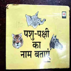 Pashu Pakshi Ka Namm Bataye ( Niranjan Ghoshal )( Rs. 7 )
