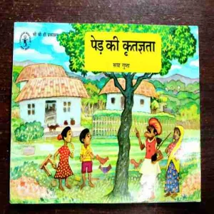Ped Ke Krtgyata ( Rupa Gupta )( Rs. 80 )