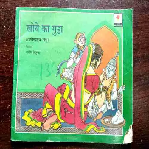 Document 9_73 Khoye Ka Gudda ( Abanindranath Tagore )( Rs. 21 )