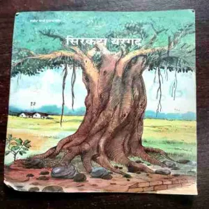 Sirkata Bargad ( Suresh Salil )( Rs. 8 )