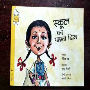 School Ka Pehla Din ( Cheryl Rao )