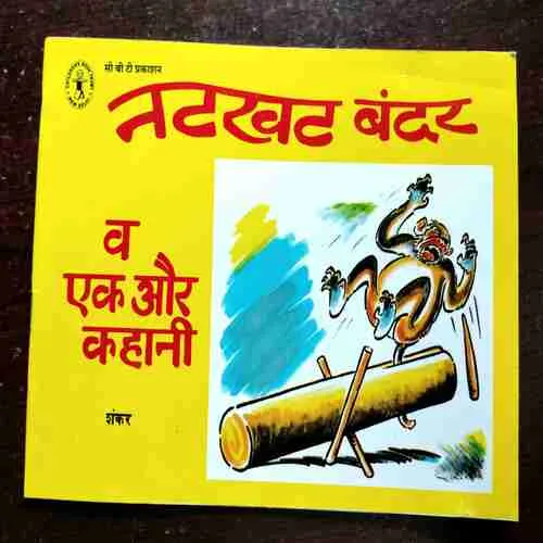 Natkhat Bandar Va Ek Aur Kahani ( Shankar )