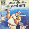 Document_15 Chacha Chaudhary Aur World Cup