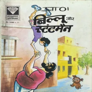 Billoo Aur Stuntman