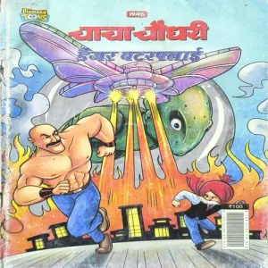 Chacha Chaudhary Danger Butterfly.