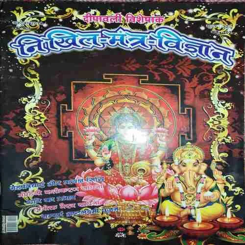 Nikhil Mantra Vigyan ( October 2014 )