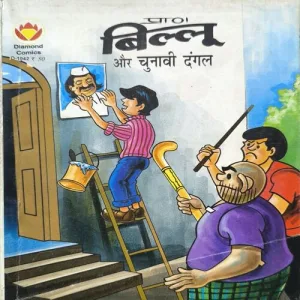 Billoo Aur Chunavi Dangal