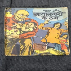 Bhadur Aur Mayanagri Ke Thag