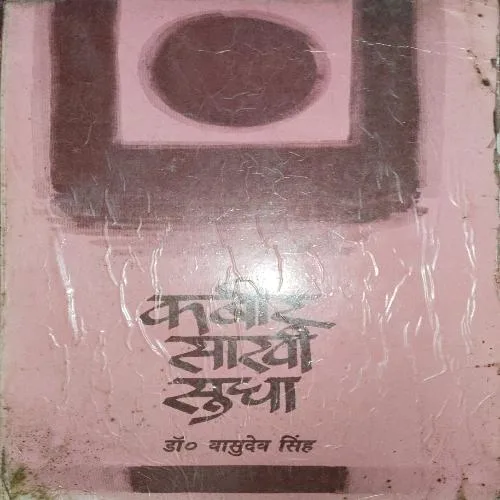 Kabir Sakhi sudha ( No. of Pages = 175 ) ( By = Dr. Vashudev singh ) Kabir Sakhi sudha ( No. of Pages = 175 ) ( By = Dr. Vashudev singh )