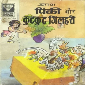 Pinki Aur Kut Kut Gilhari