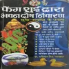 Feg Sui Dwara Bhawan Dosh Niwaran (No. of Pages = 180 ) ( By = Dr. Radheshyam Mishrah ) Feg Sui Dwara Bhawan Dosh Niwaran (No. of Pages = 180 ) ( By = Dr. Radheshyam Mishrah )