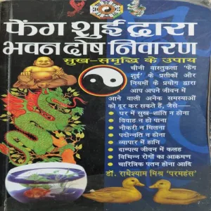 Feg Sui Dwara Bhawan Dosh Niwaran (No. of Pages = 180 ) ( By = Dr. Radheshyam Mishrah )