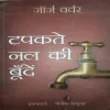 Tapakte Naal ki Bhoond ( No. of Pages =188 ) ( By = Jorj Wawar ) Tapakte Naal ki Bhoond ( No. of Pages =188 ) ( By = Jorj Wawar )