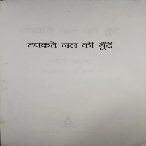 Document_6 Tapakte Naal ki Bhoond ( No. of Pages =188 ) ( By = Jorj Wawar )