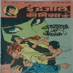 KALAHARI KA AATANK (Vol.21 No.31) Hindi