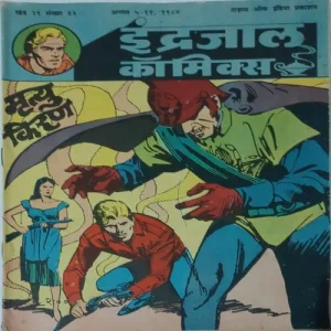 MRITYU KIRAN (Vol.21 No.32) Hindi