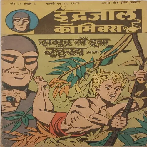 SAMUDRA MEIN DOOBA RAHASYA PART-1 (Vol.21 No.8) Hindi
