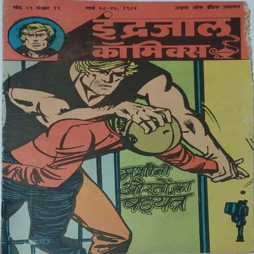 MASHEENI AURTON KA SHADYANTRA (Vol.21 No.12) Hindi