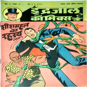 SHEESHMAHAL KA RAHASYA (Vol.21 No.23) Hindi