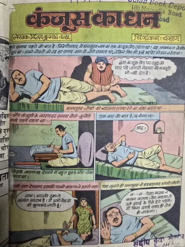 Kanjoos Ka Dhan