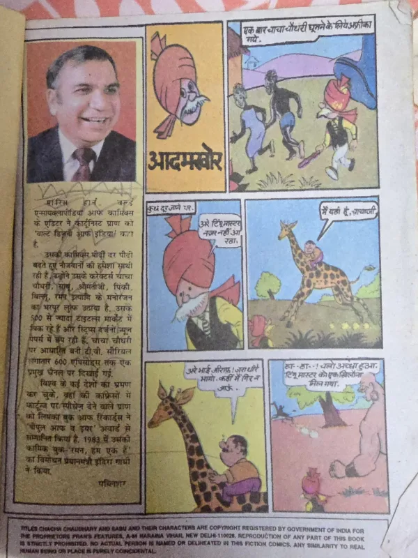 Chacha Chaudhary aur Aadamkhor Rs.25 Print
