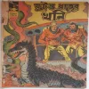 INDRAJAL COMICS No.210(Bengali)