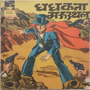 DHADHAKTA MARUSTHAL (No.318) Hindi