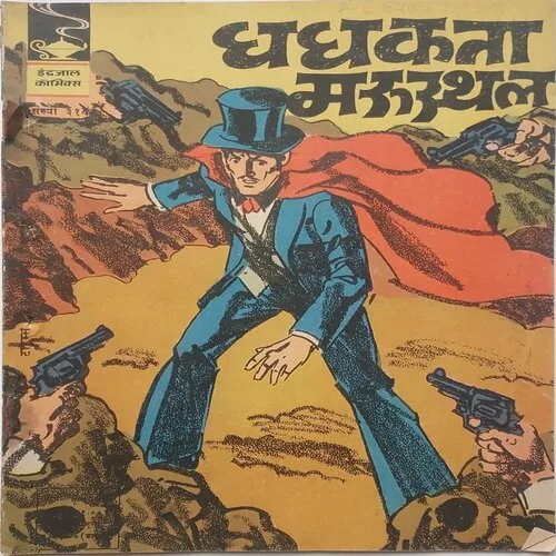 318 DHADHAKTA MARUSTHAL (No.318) Hindi