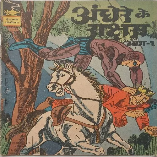 319 ANDHEREY KE RAKSHAS PART-1 (No.319) Hindi