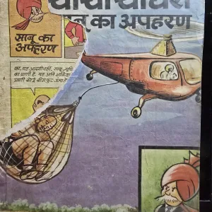 Chacha Chaudhary Sabu Ka Apaharan