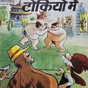 Chacha Chaudhary Tokiyo Mein MRP15