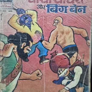 Chacha Chaudhary aur Big Ben