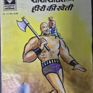 Chacha Chaudhary aur Heero ki Kheti
