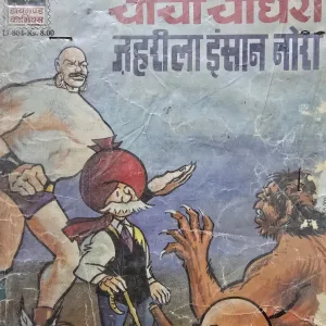 Chacha Chaudhary aur Jehreela Insaan Nora Rs.8 Print