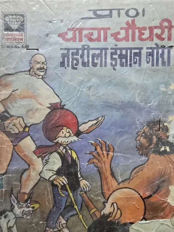 Chacha Chaudhary aur Jehreela Insaan Nora Rs.8 Print
