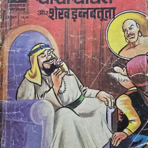 Chacha Chaudhary aur Shiekh IbnBatuta