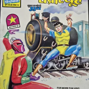 Chumba Ka Chakravyuh - Reprint