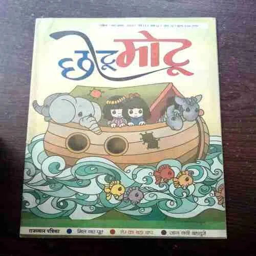 CHOTU MOTU (MARCH 1ST 2019)