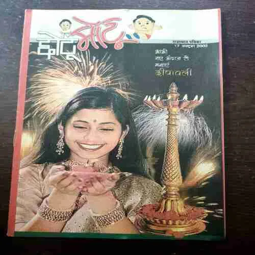 CHOTU MOTU (17 OCTOBER 2003)