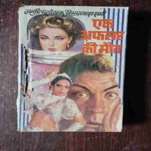 Ek Afsar Ki Maut ( Om Prakash Sharma )