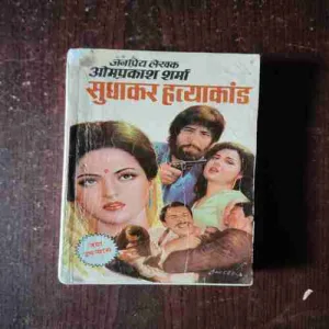 sudhakar Hatyakand ( Om Prakash Sharma )