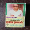 sudhakar Hatyakand ( Om Prakash Sharma )