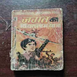 Jagat Ki Vietnam Yatra ( Om Prakash Sharma )