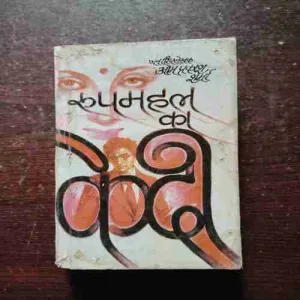 Rupmahal Ka Kedhi ( Om Prakash Sharma )