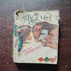 Taash Ke Teen Patte ( Om Prakash Sharma )