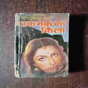 Chakamak Ka Kila ( Om Prakash Sharma )