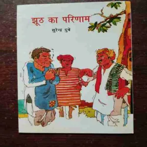 Jhuth Ka Parinam ( Surendra Dubey )